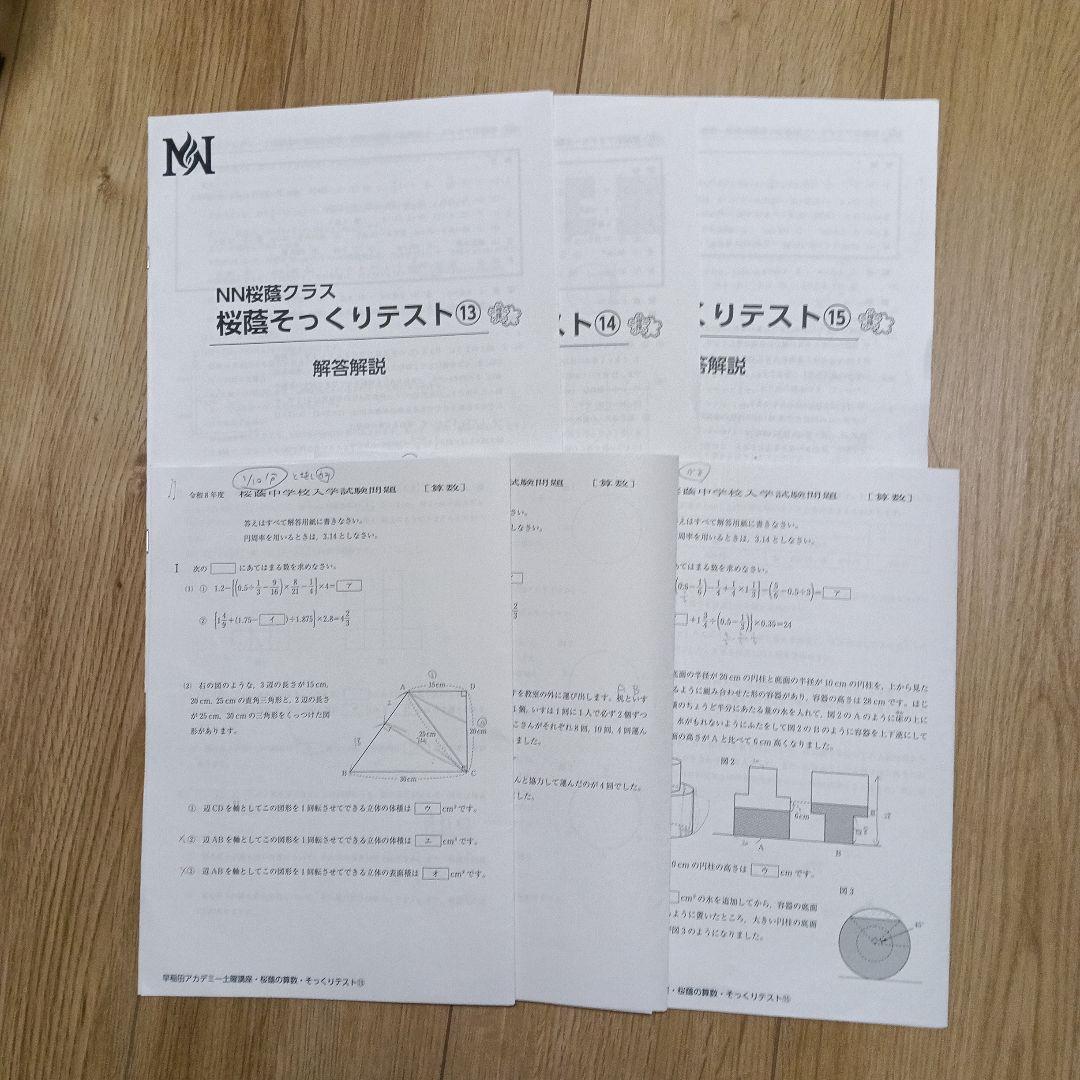 令和8年 NN桜蔭算数そっくりテスト13.14.15 - メルカリ