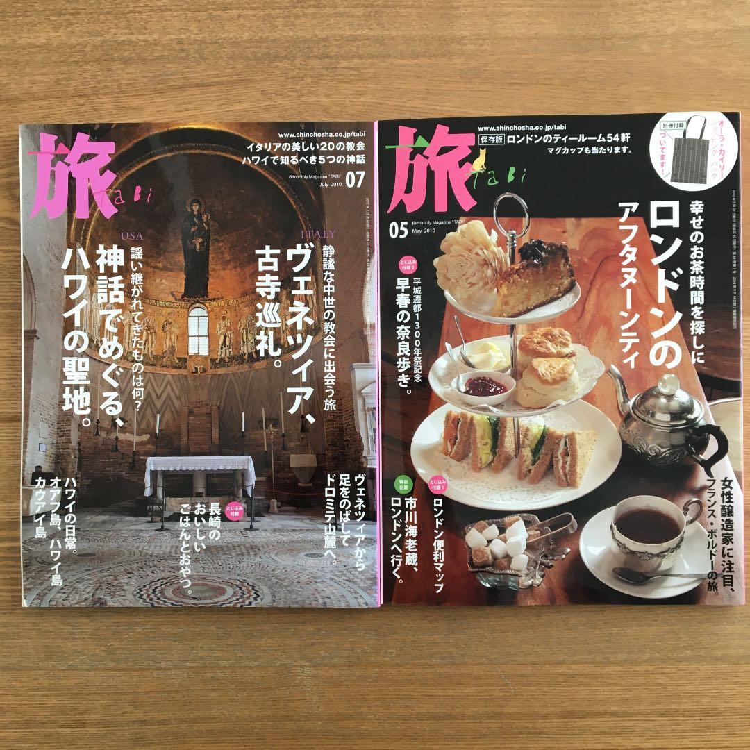 雑誌・新潮社】旅(tabi)12冊セット+付録付 バックナンバー【絶版