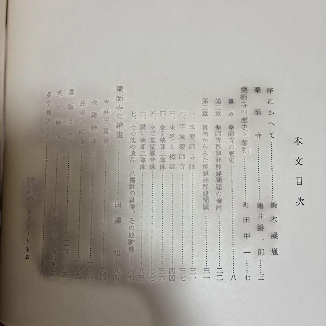 貴重】【昭和35年発行】薬師寺／実家之日本社