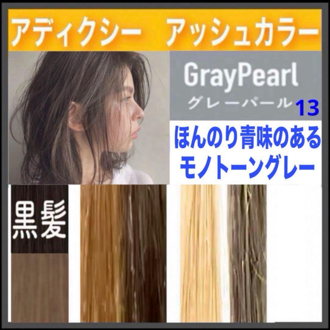 ミルボン アディクシー ⑬アッシュグレー 【ブリーチとセットで合計5%割引① ミルボン - ミルボン アディクシー ⑬アッシュグレー 【ブリーチと