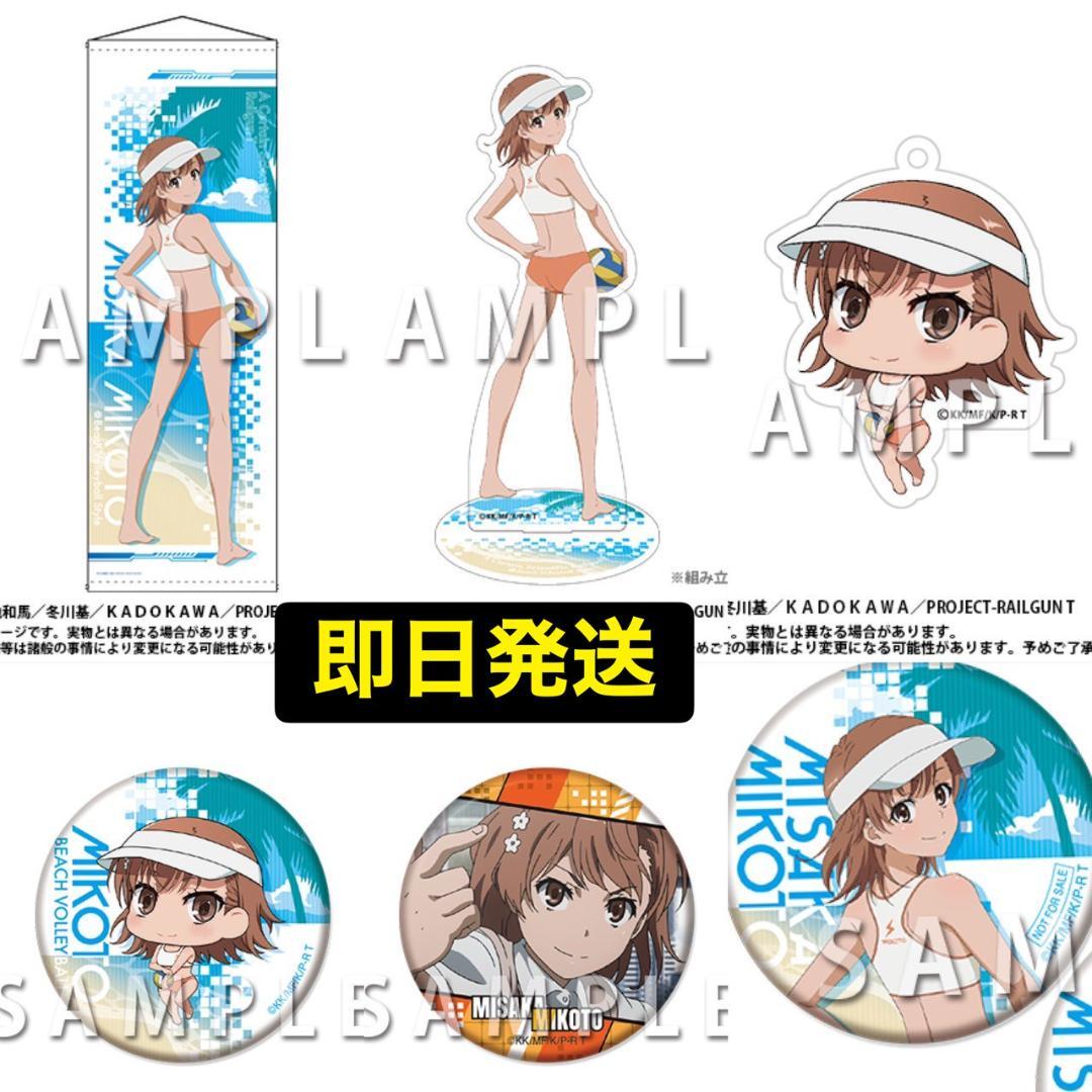 くじメイト どこプラ とある科学の超電磁砲T 御坂美琴 コンプセット 16756-7467-