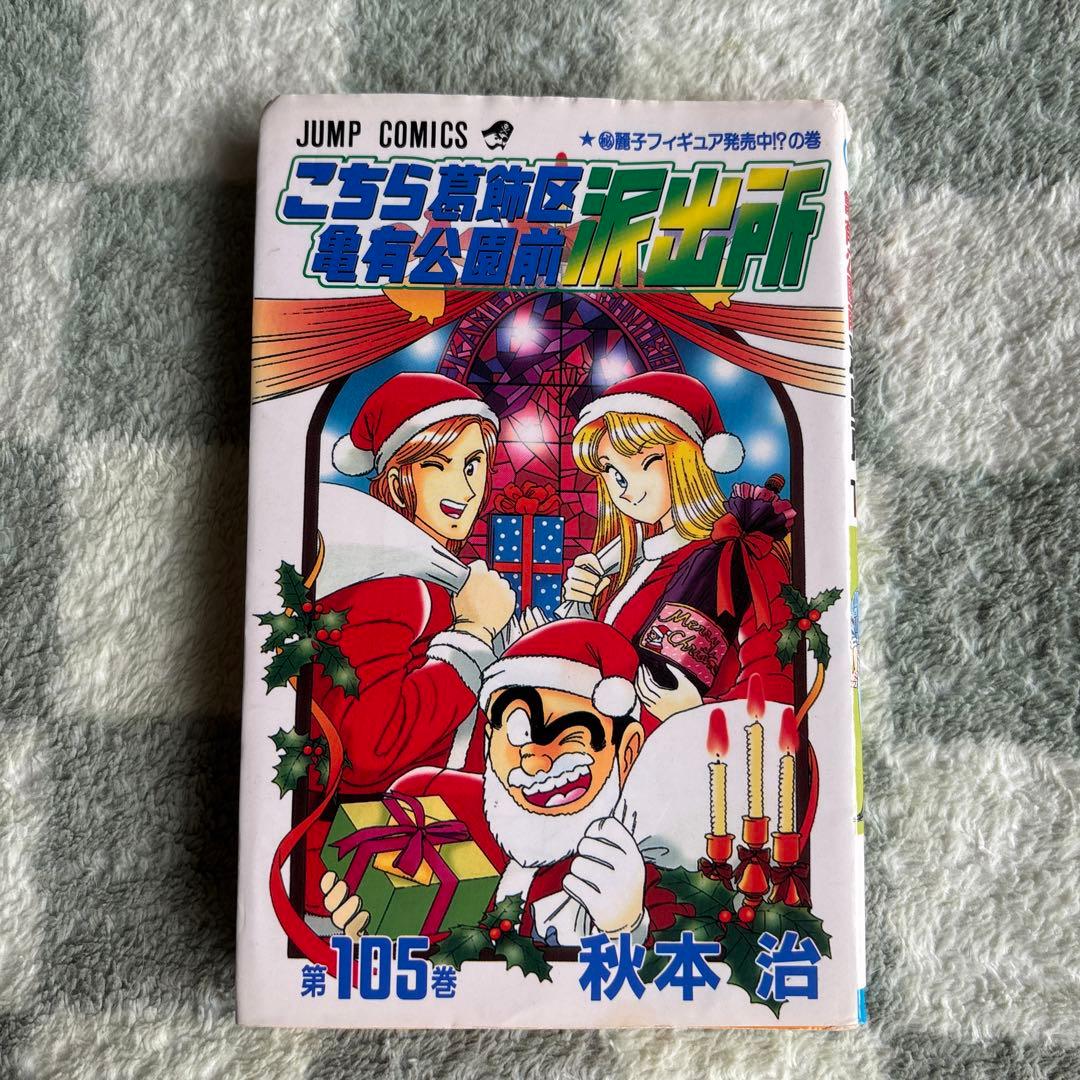 こち亀105巻 1997年 初版 - メルカリ