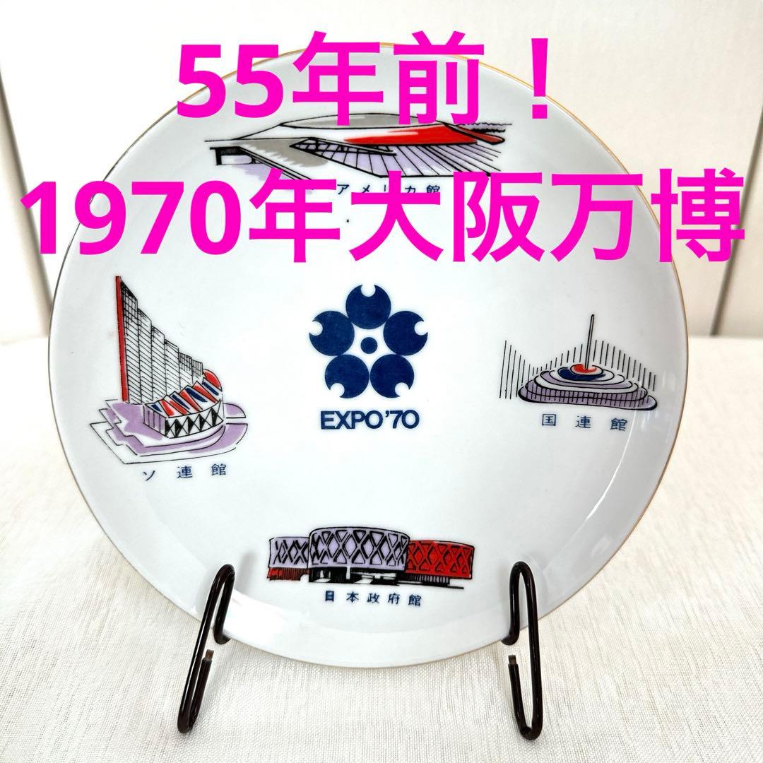 大阪万博 1970年 EXPO70 エクスポ70 昭和レトロ 皿 記念皿 - メルカリ
