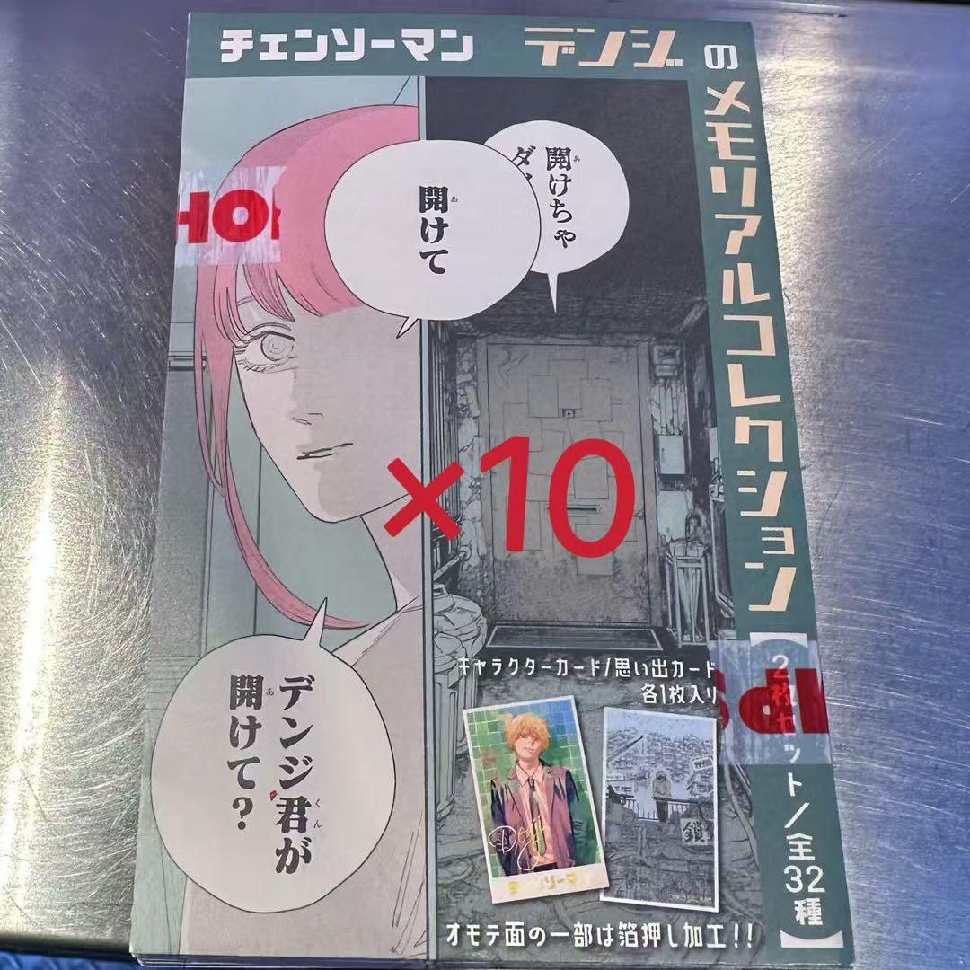 チェンソーマン　デンジのメモリアルコレクション 10パック Chainsaw Man] We opened 10 Denji Memorial Collection items