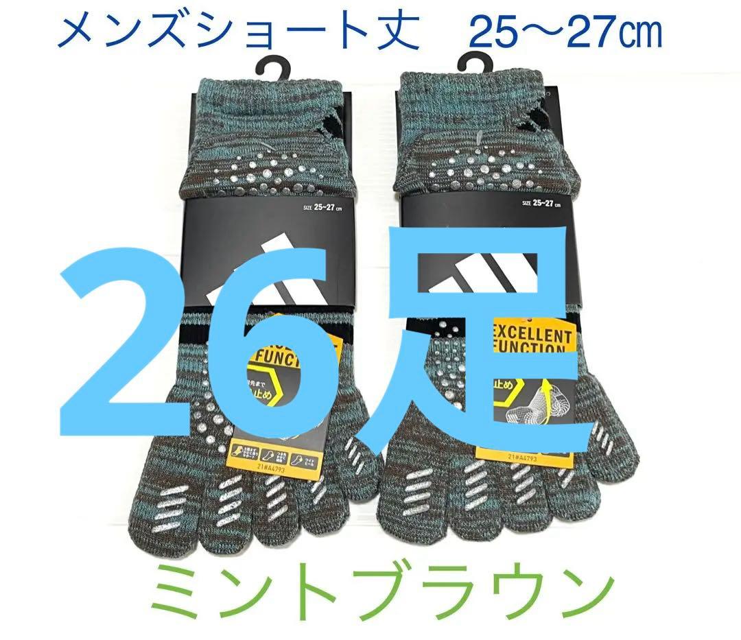 【アディダス×福助】五本指ソックス 滑り止め付き 26足セット メンズ【アディダス×福助】五本指ソックス 滑り止め付き 2足セット