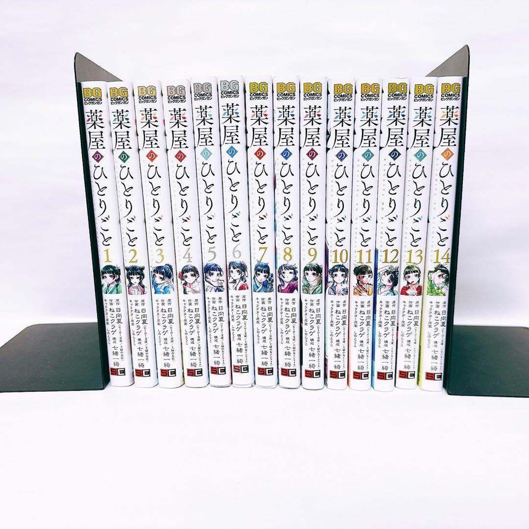薬屋のひとりごと 全巻 1〜14巻 セット ねこクラゲ ビッグガンガン