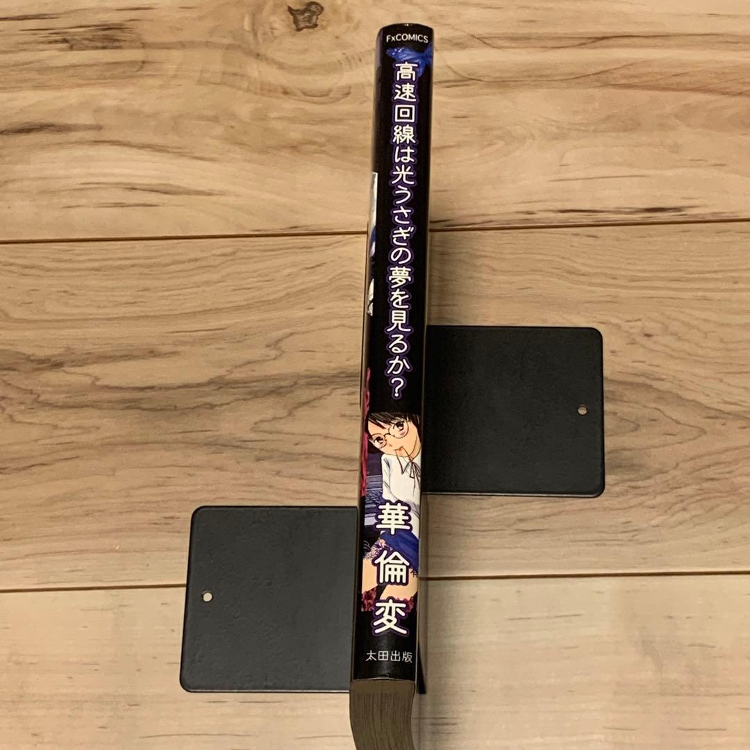 ★初版 華倫変 高速回線は光うさぎの夢を見るのか? 太田出版刊山本直樹逆柱いみり