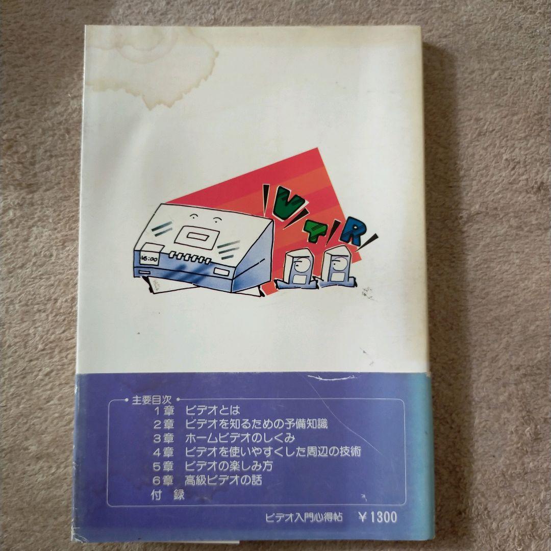 ビデオ入門心得帖