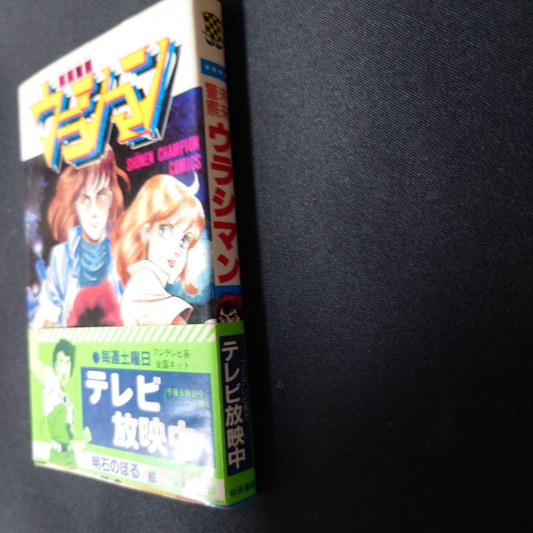 未来警察ウラシマン 1巻 帯付き 初版 - メルカリ