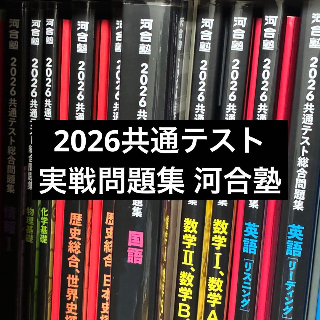 2026共通テスト 実戦問題集 河合塾 71hNMFepsOL.jpg