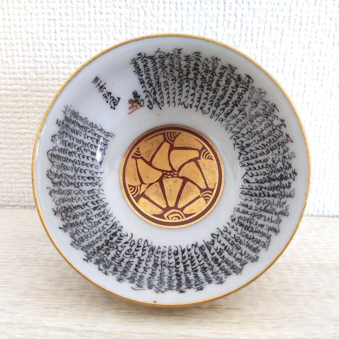 お値下げしました、九谷焼 三十六歌仙図 細字盃 中田龍山作 共箱付