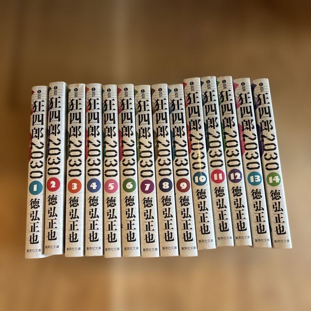 狂四郎2030 文庫版 全14巻セット 狂四郎2030 全14巻セット (集英社文庫―コミック版) | 徳弘 正也