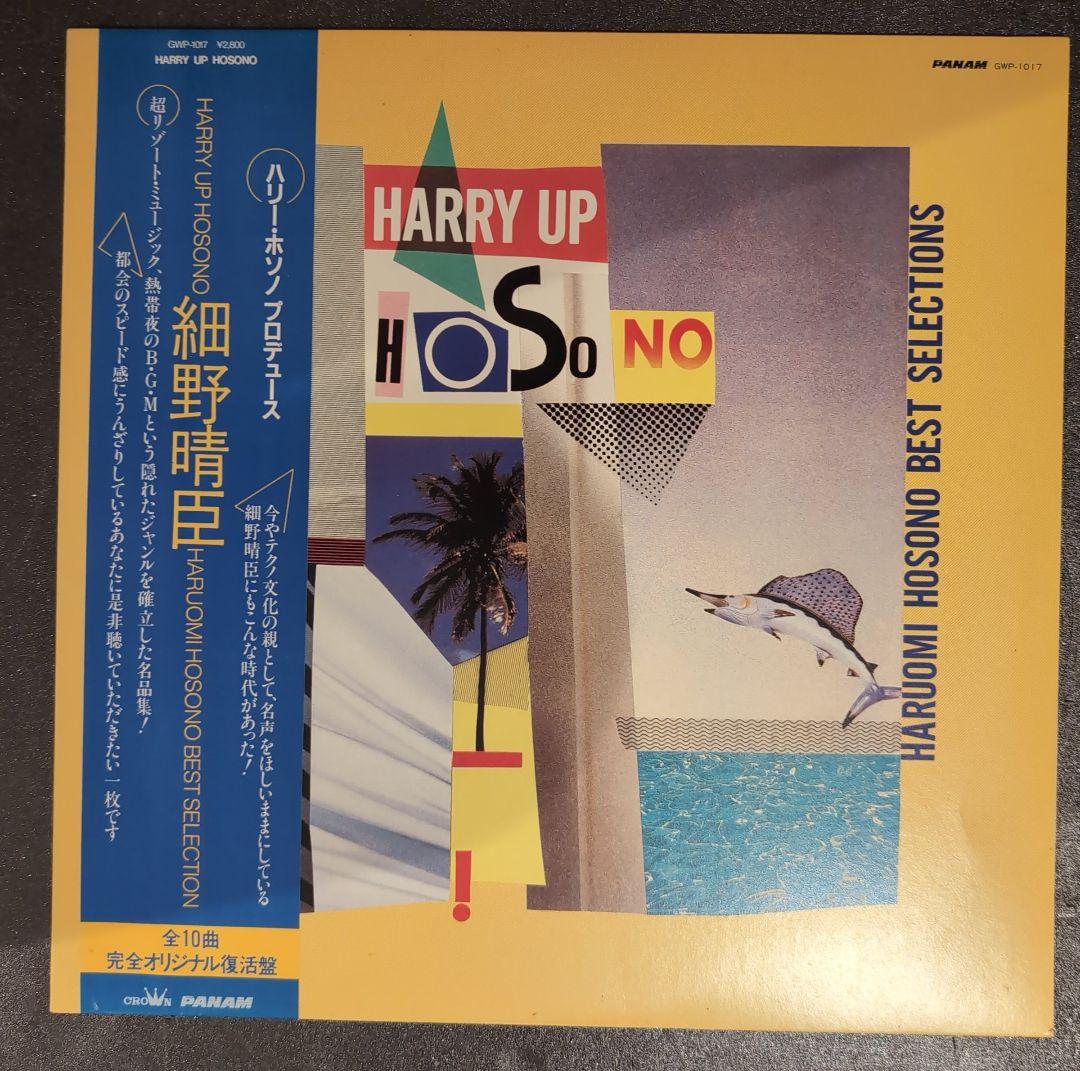 細野晴臣 ・HARRY UP ・LPレコード - メルカリ