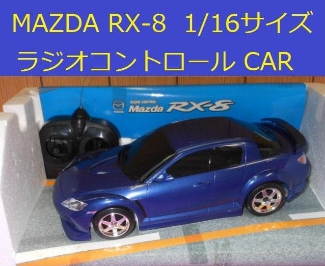 ◇MAZDAマツダ RX-8ラジコン◇全長30幅12高10cm◇元箱付き◇未使用