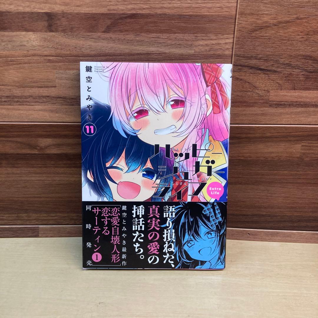 ハッピーシュガーライフ 11巻 Extra Life - メルカリ