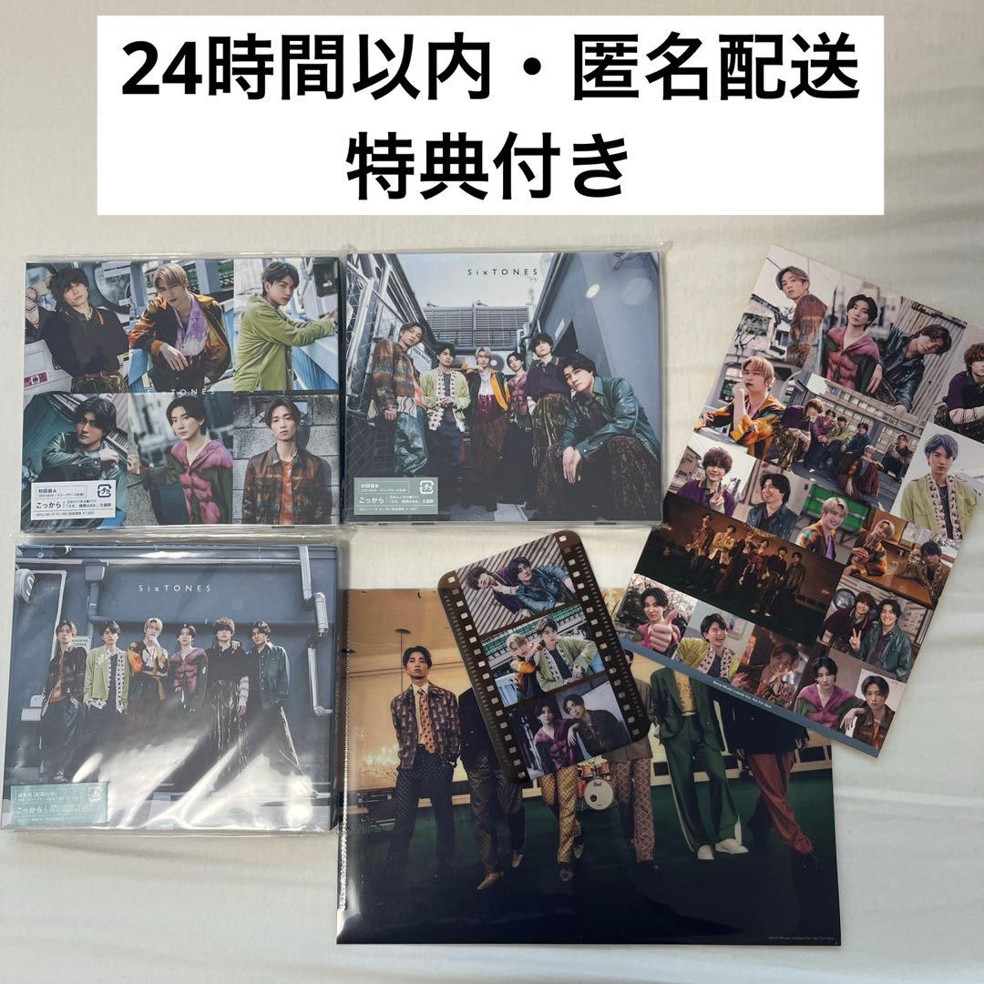 こっから 3形態 SixTONES 特典 - メルカリ