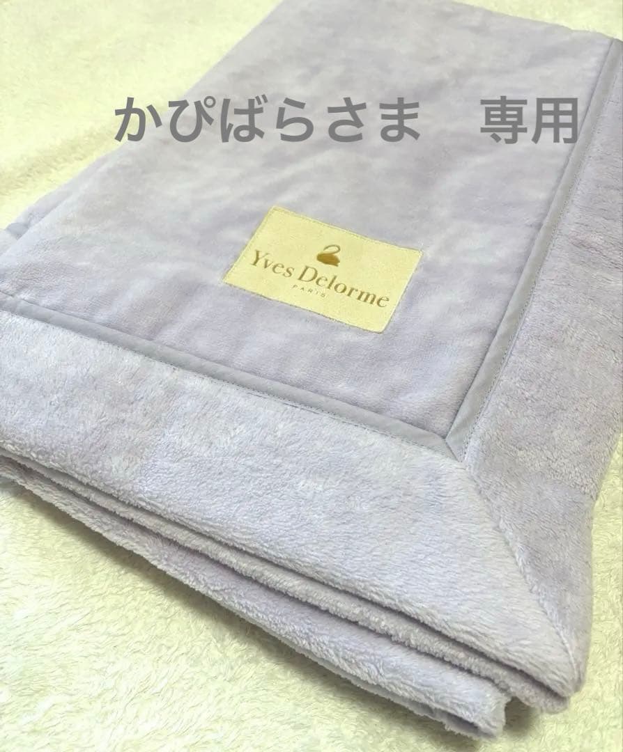 新品★ イヴドローム　コットンブランケット　綿毛布　ハーフケット　藤色 新品☆ イヴドローム コットンブランケット 綿毛布 ハーフケット 藤色