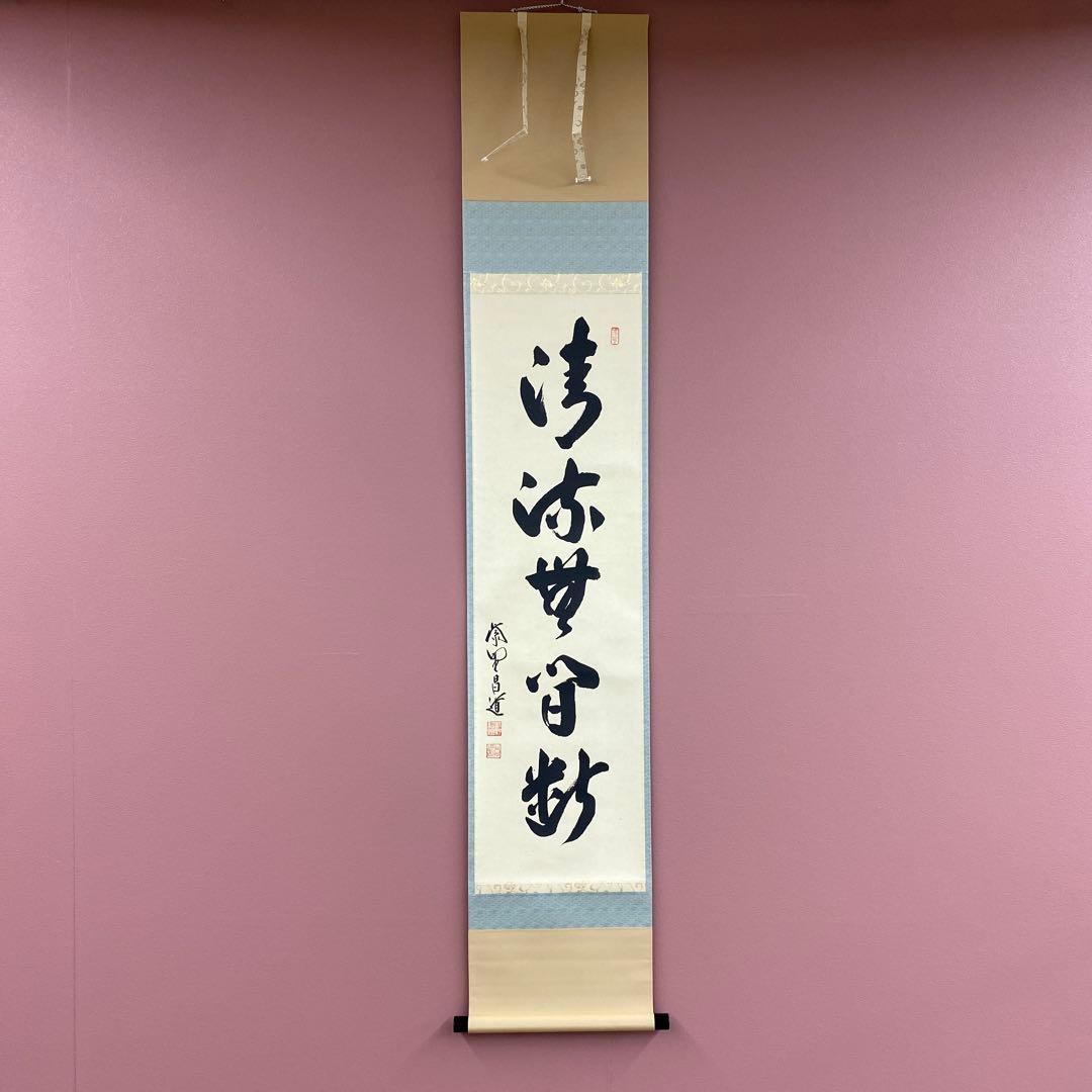 美品 掛け軸 大徳寺 前田昌道作「清流無間断」共箱 禅語 茶掛 美品 掛け軸 大徳寺 前田昌道作「清流無間断」共箱 禅語 茶掛