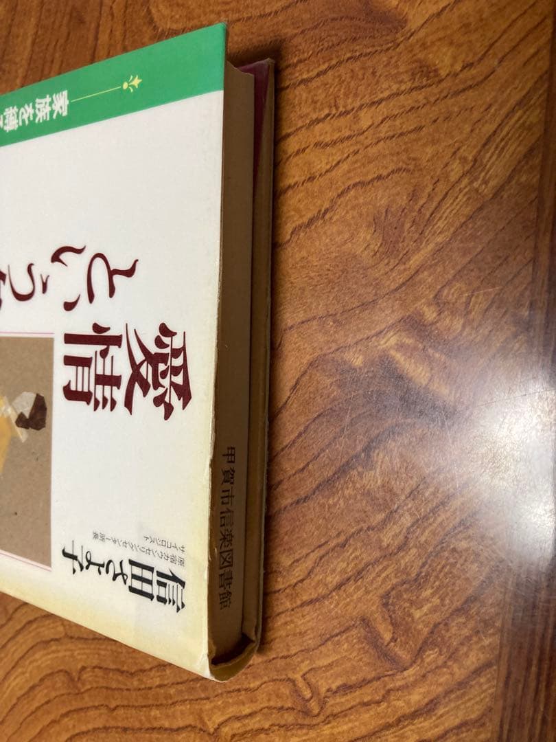 愛情という名の支配 家族を縛る共依存　除籍