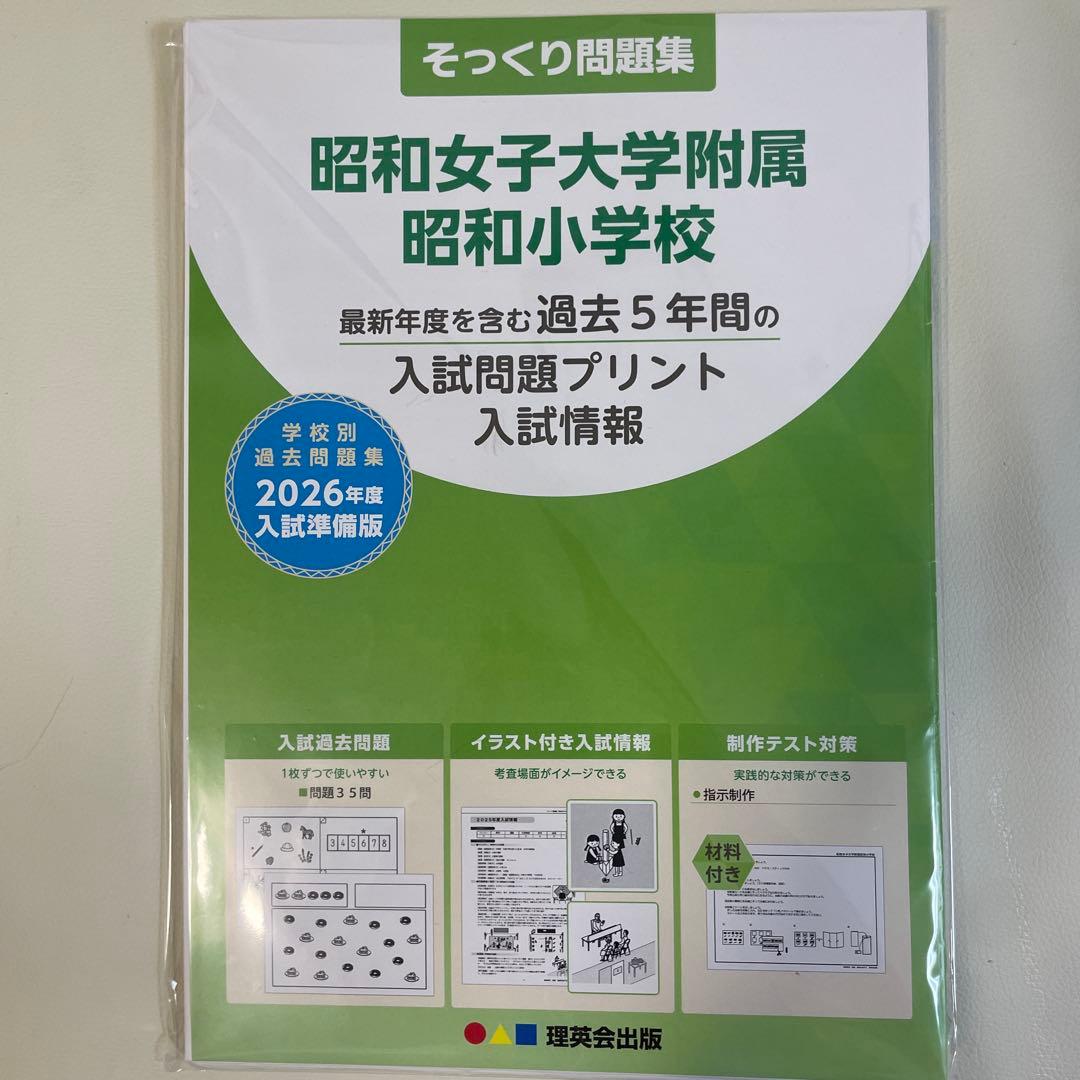 昭和女子大学附属昭和小学校 そっくり問題集 2026年度入試準備版
