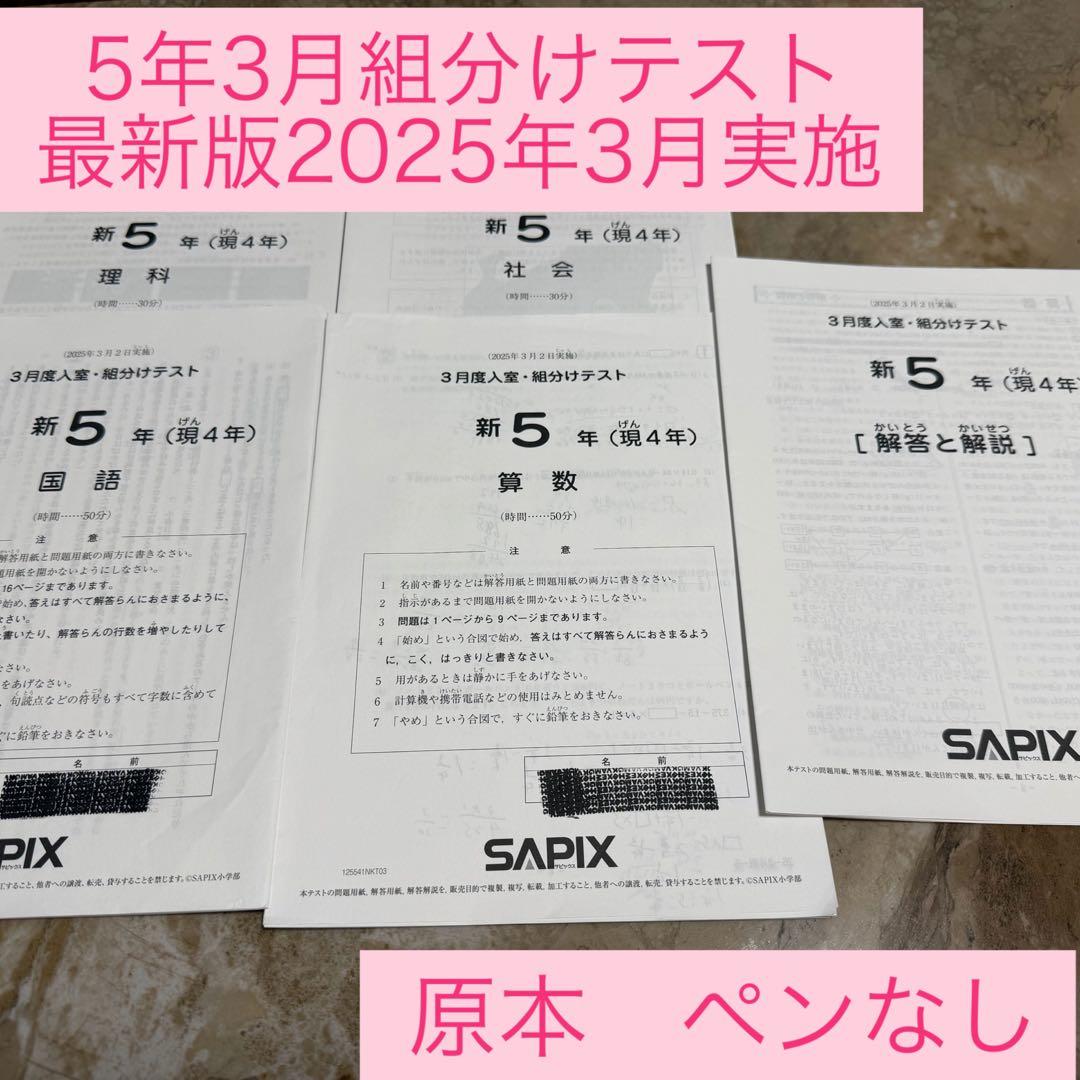 最新版】SAPIX 5年3月組分けテスト 2025年3月 原本 - メルカリ