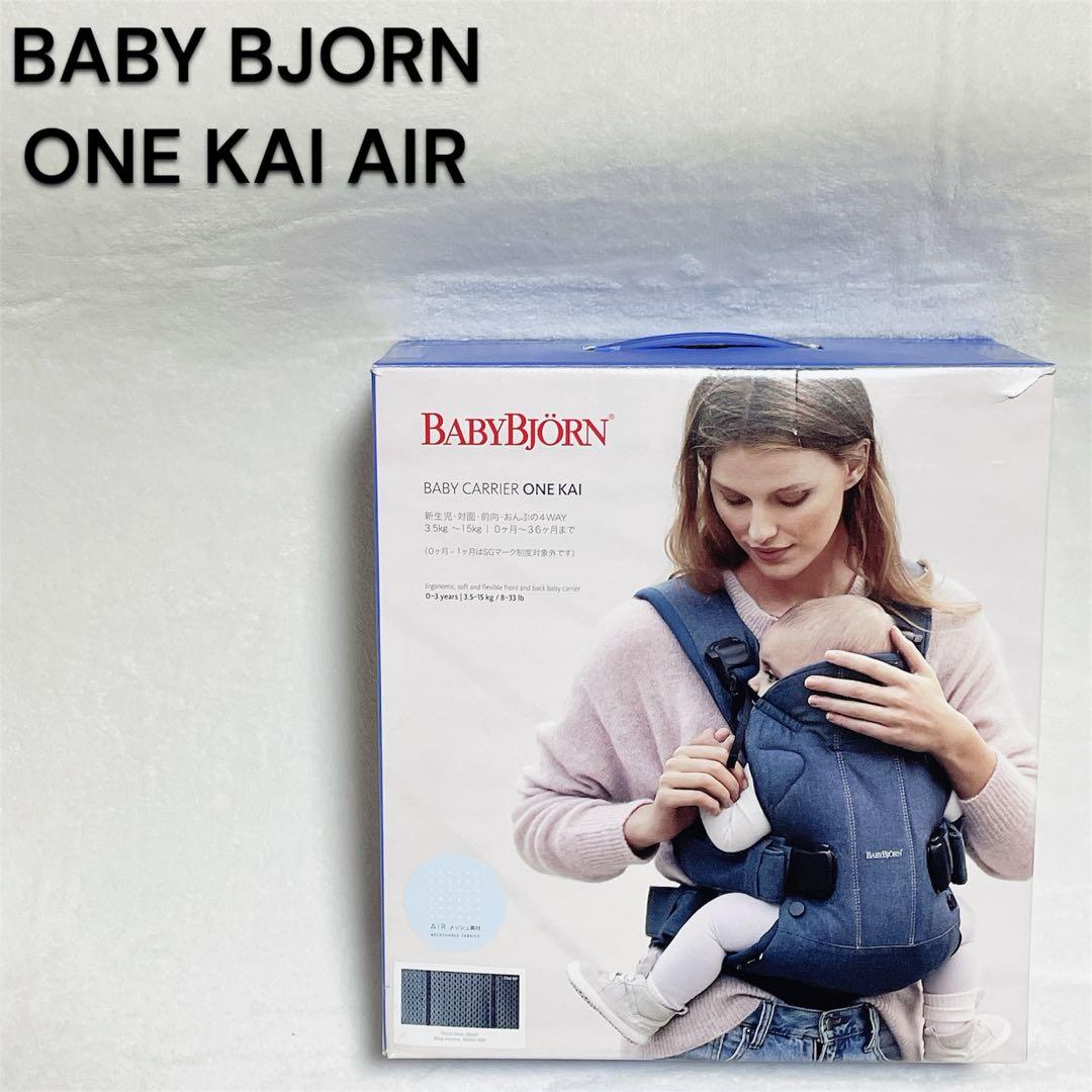 新品未使用品 BABYBJÖRN ONE KAI Air ネイビー 抱っこ紐 BABYBJORN（ベビービョルン） 抱っこ紐 ONE KAI Air ワン カイ エアー