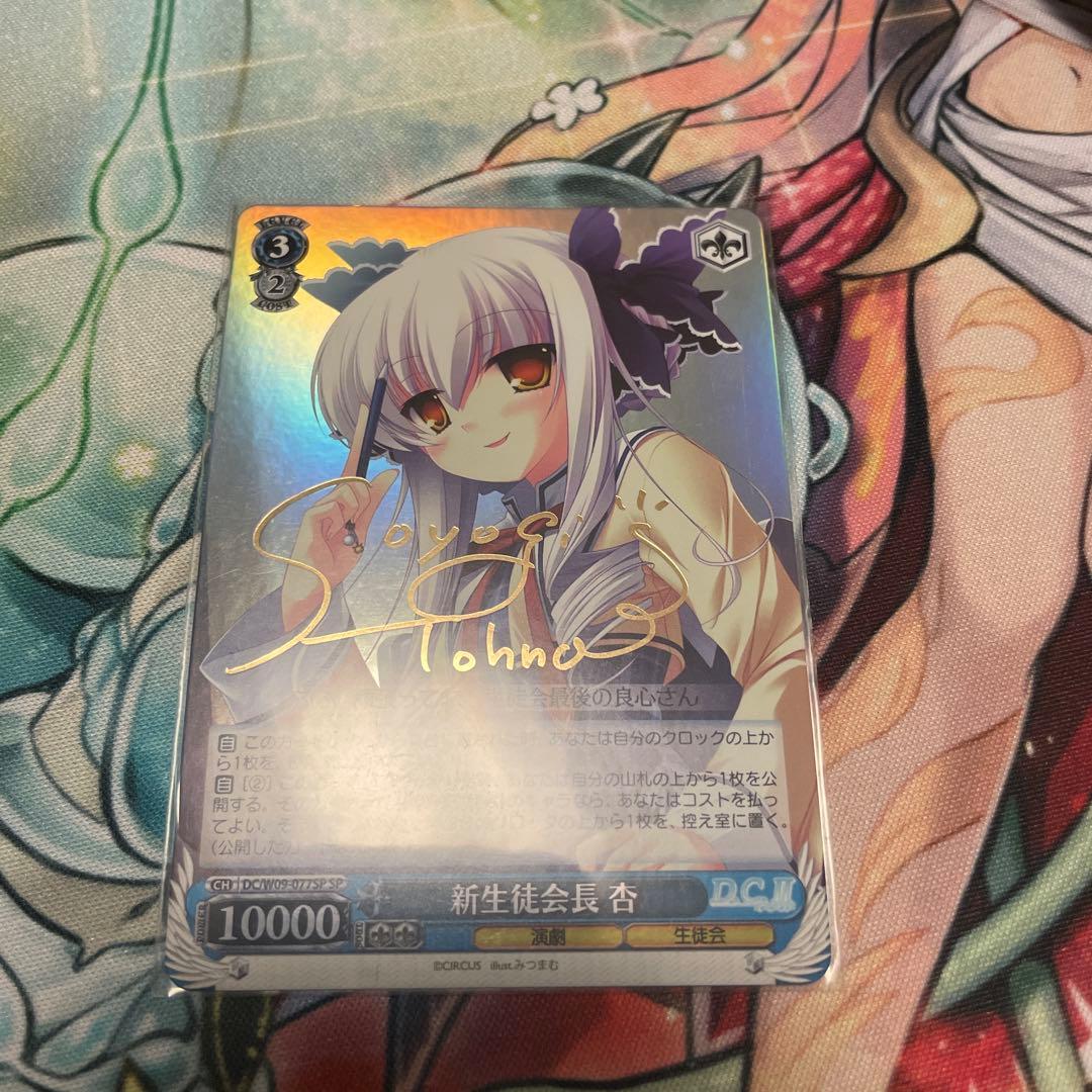 ヴァイスシュヴァルツ D.C ダ・カーポ 新生徒会長 杏 SP サイン - メルカリ