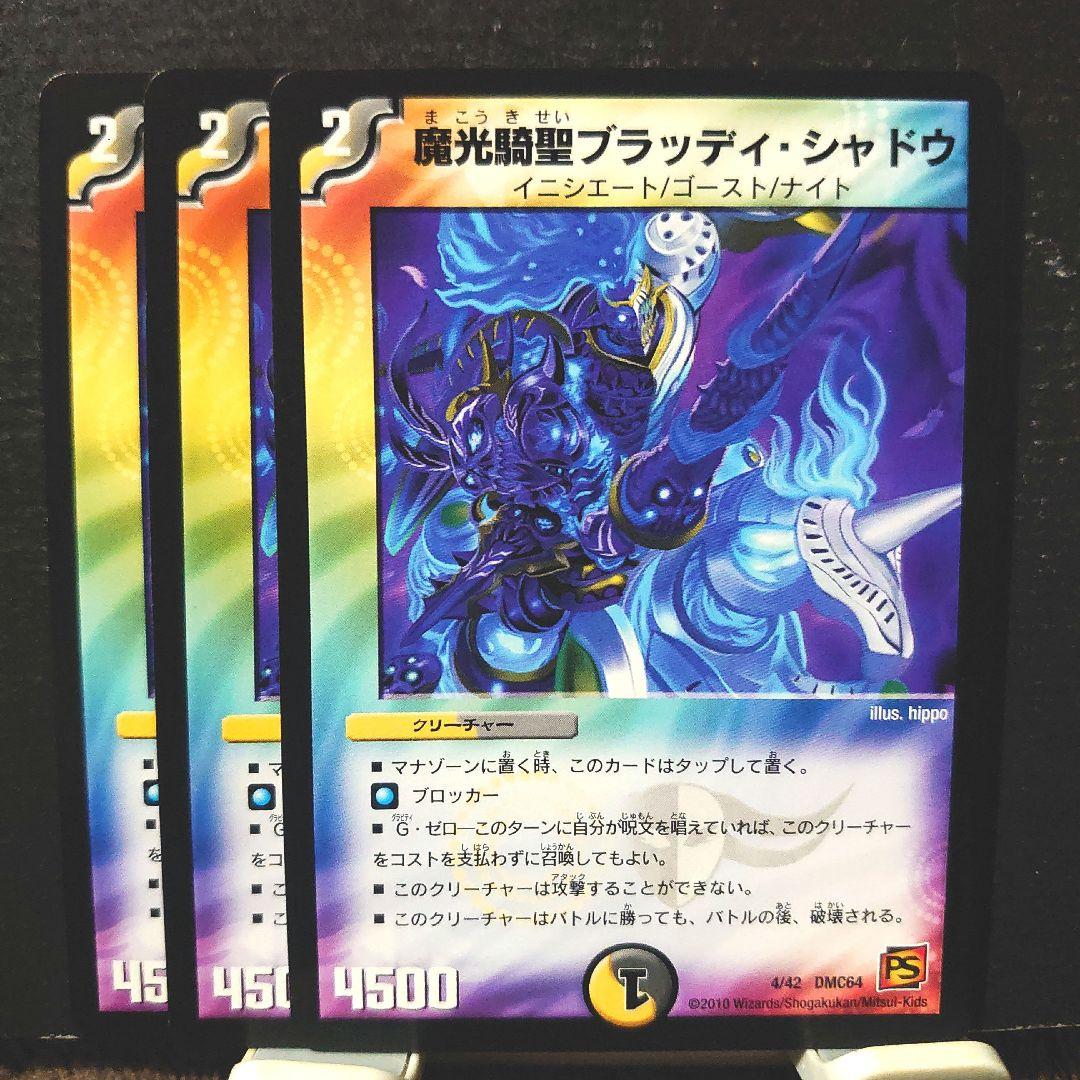 デュエルマスターズ 魔光騎聖ブラッディ・シャドウ 3枚 デュエマ