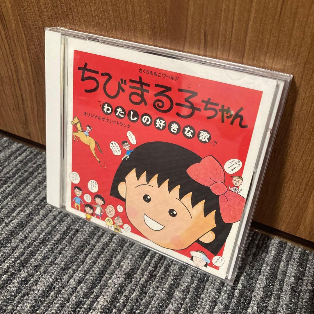 ちびまる子ちゃん わたしの好きな歌 オリジナルサウンドトラック