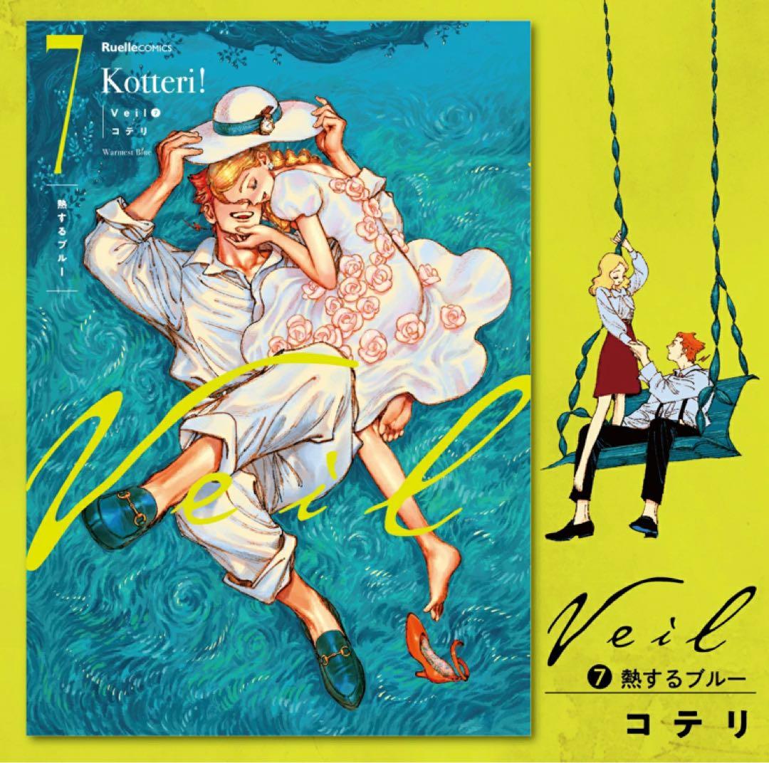 veil 7巻 熱するブルー コテリ 特典付き - メルカリ