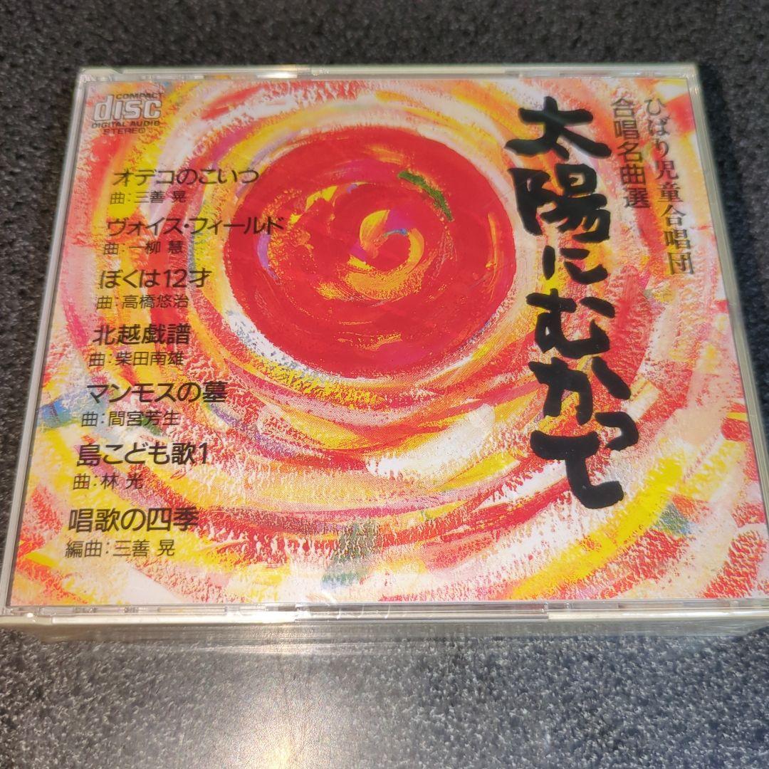 CD「ひばり児童合唱団/合唱名曲選~太陽にむかって」2枚組 未開封品 CD「ひばり児童合唱団/合唱名曲選~太陽にむかって」2枚組 未開封品