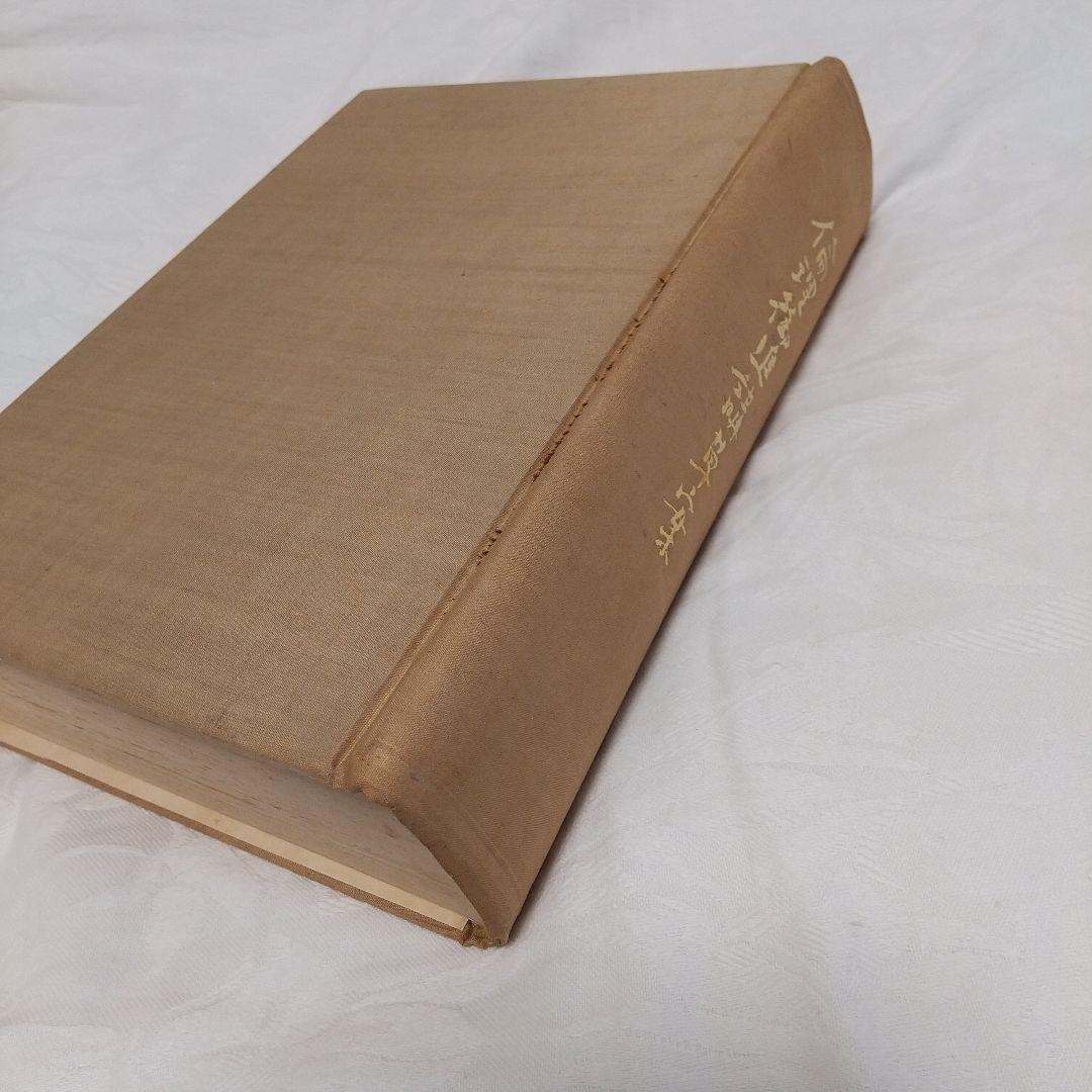 昭和100年‼️昭和天皇の教科書‼️「倫理御進講草案」 杉浦重剛著