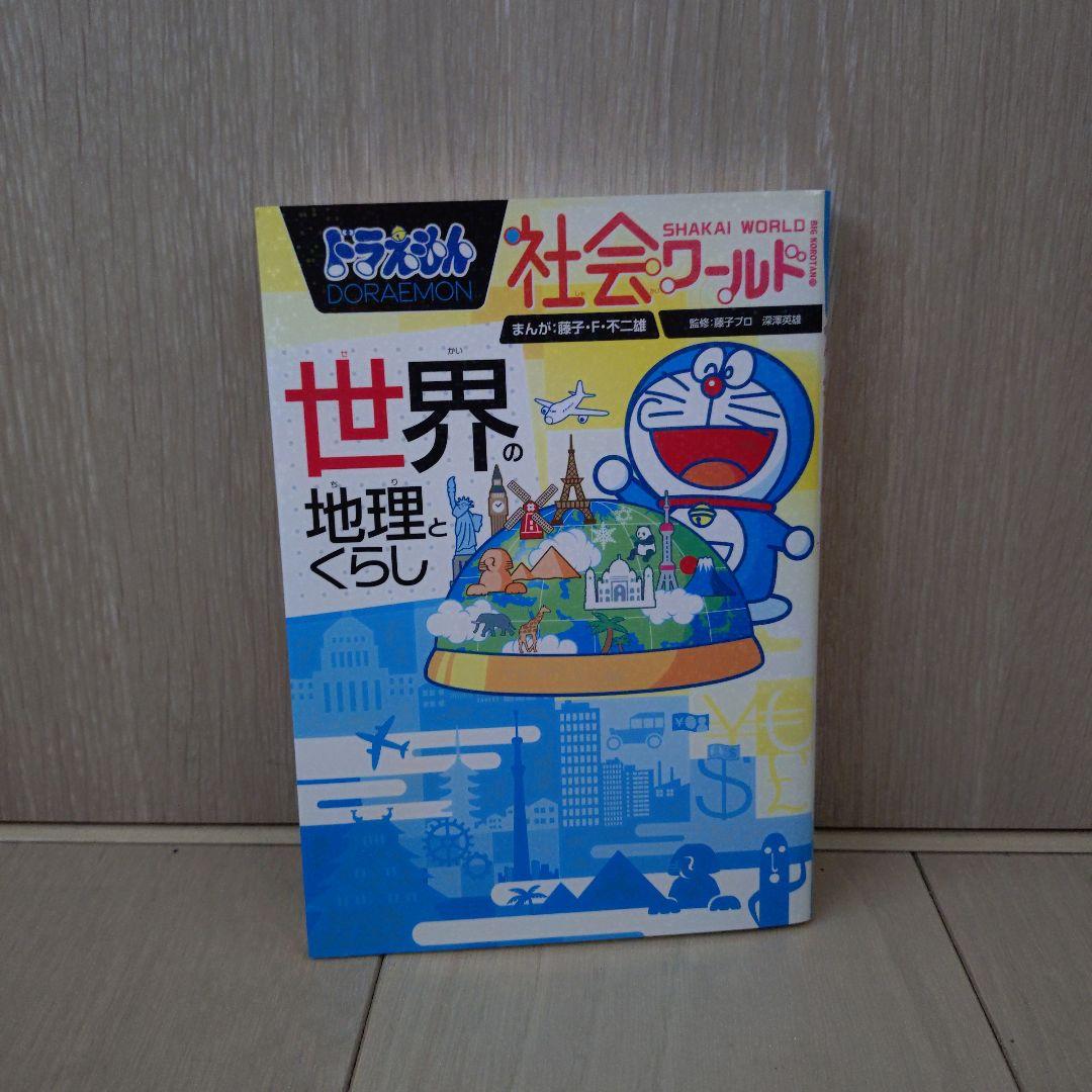 中学受験☆教養☆ドラえもん社会ワールド 世界の地理とくらし - メルカリ