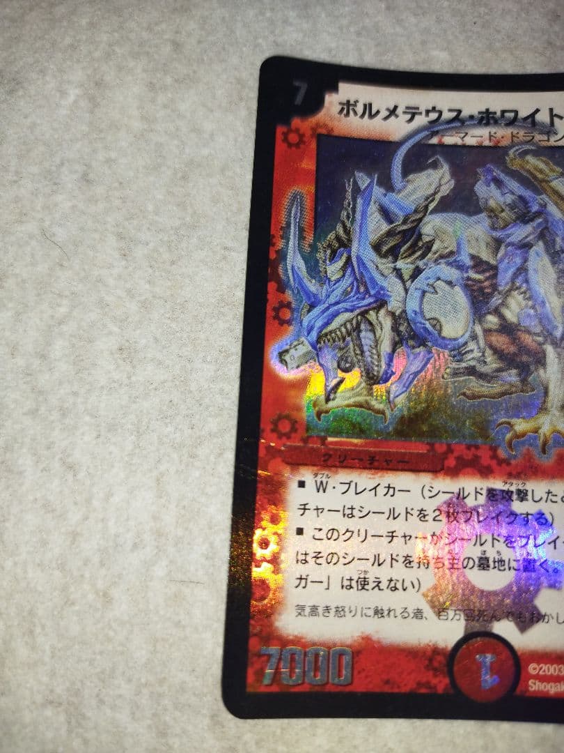 ボルメテウスホワイトドラゴン 2003年 初期 旧枠 デュエルマスターズ