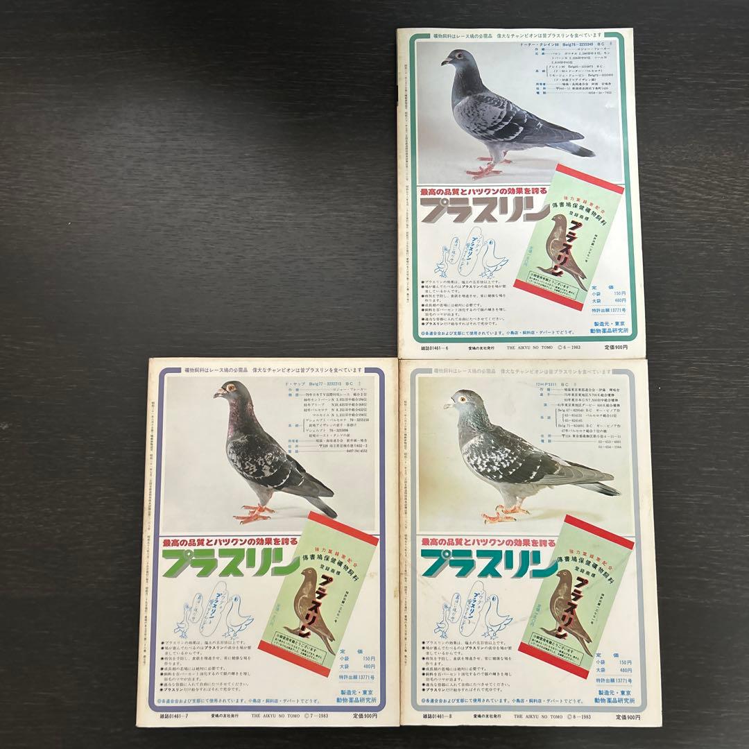 愛鳩の友　1983年1.2.3.4.6.7.8.9.10月
