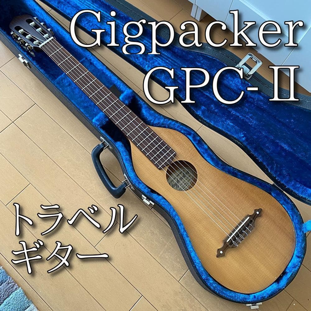 美品・希少 GIGPACKER ギグパッカー GPC-Ⅱ 総単板 トラベルギター