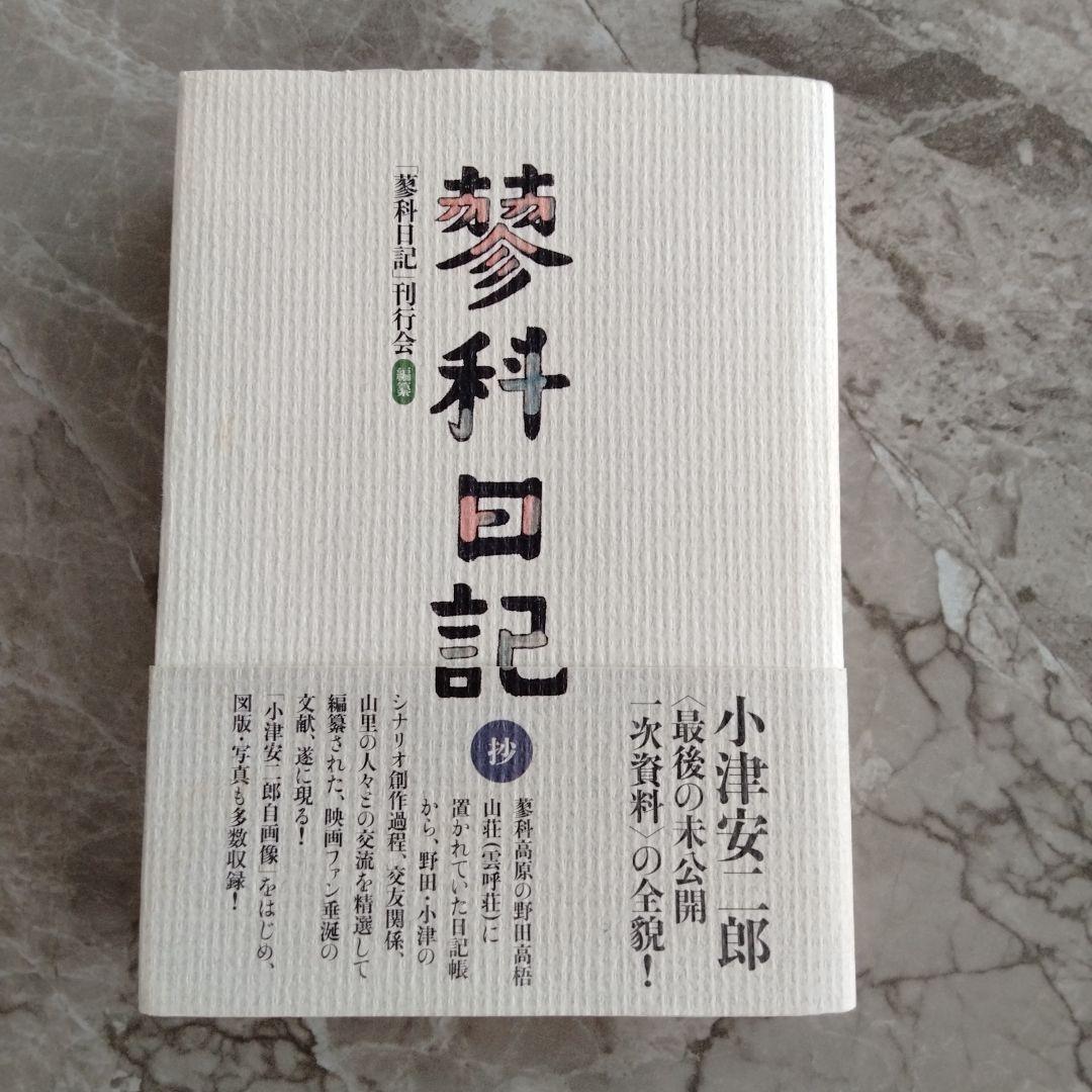 蓼科日記 抄 小津安二郎 - メルカリ