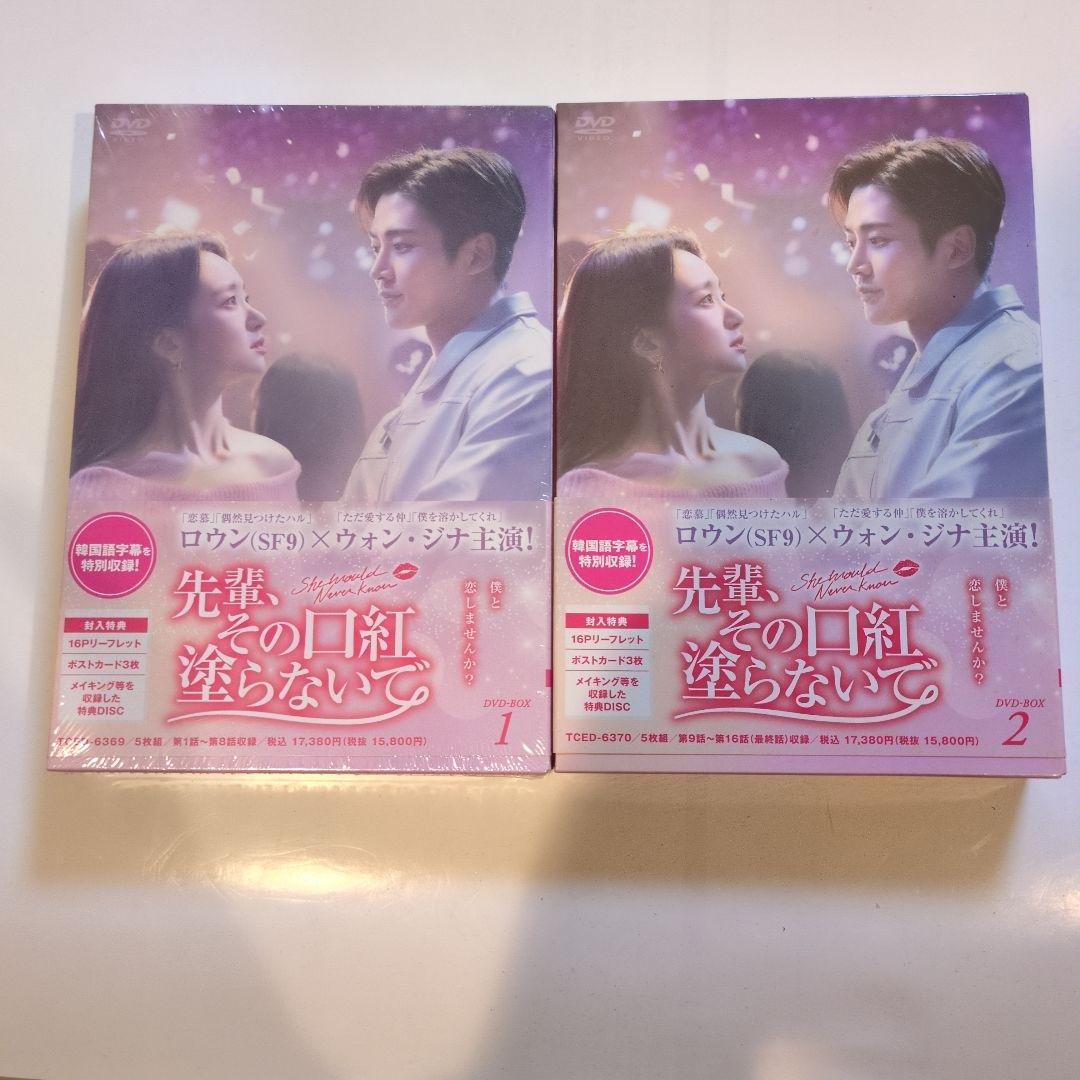 先輩、その口紅塗らないで DVD-BOX1.2