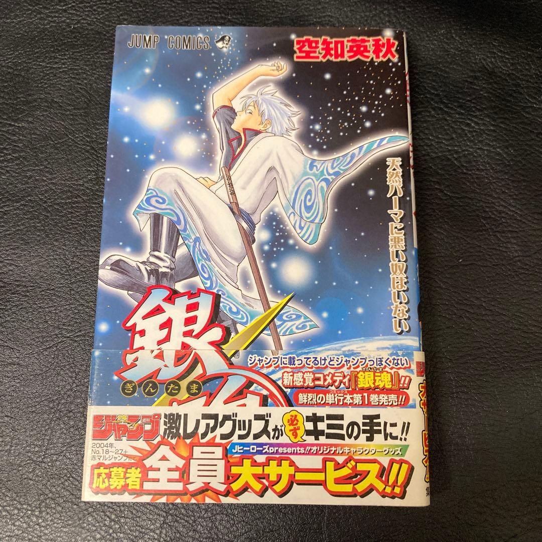 初版 帯付き 銀魂 第1巻　レア 希少】銀魂 1巻 初版帯付き - メルカリ