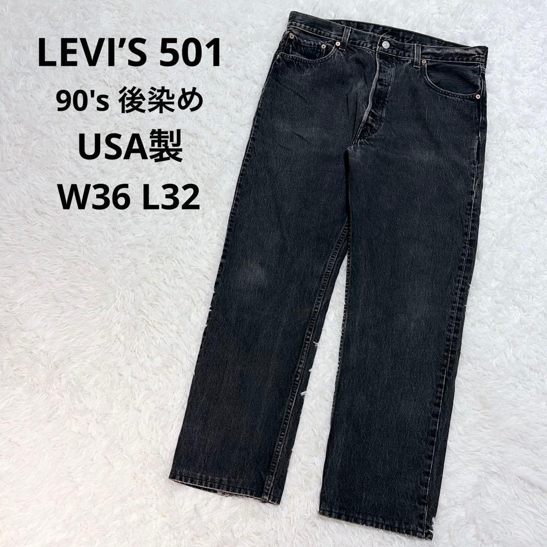 希少】LEVI'S501 90's USA製 後染め ブラック W36 L32 - メルカリ