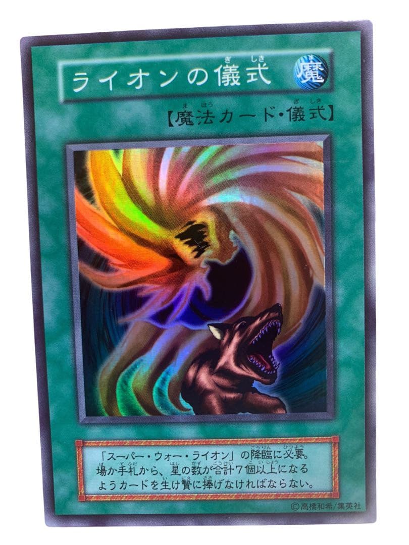 遊戯王カード 初期 スーパー・ウォー・ライオン ライオンの儀式