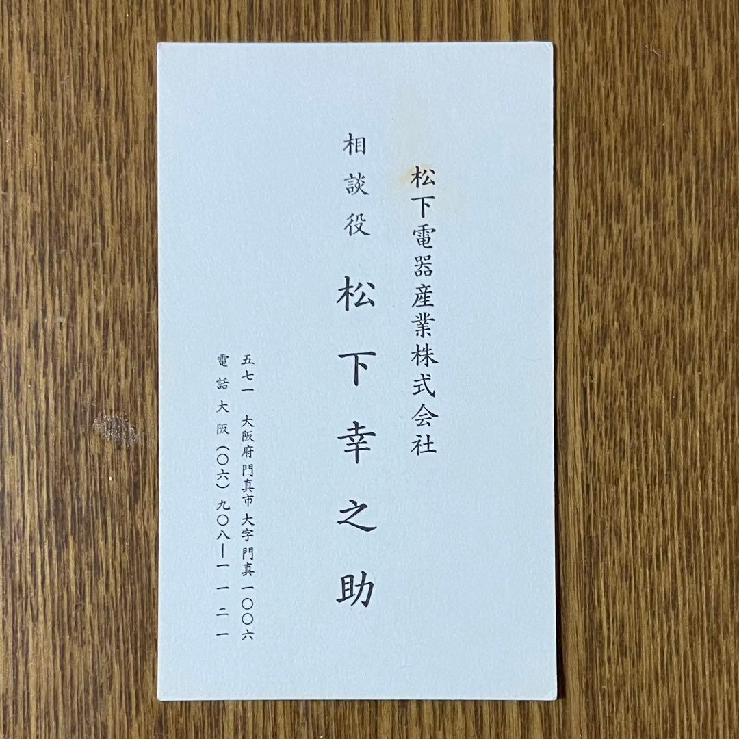 【レア】松下幸之助氏 名刺 レア】松下幸之助氏 名刺 - メルカリ