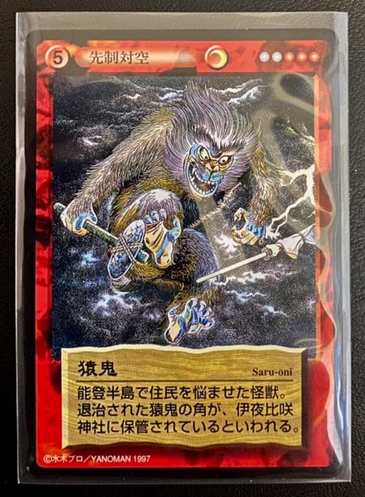 水木しげる(鬼太郎)〜妖怪伝トレーディングカード〜百鬼夜行編レア