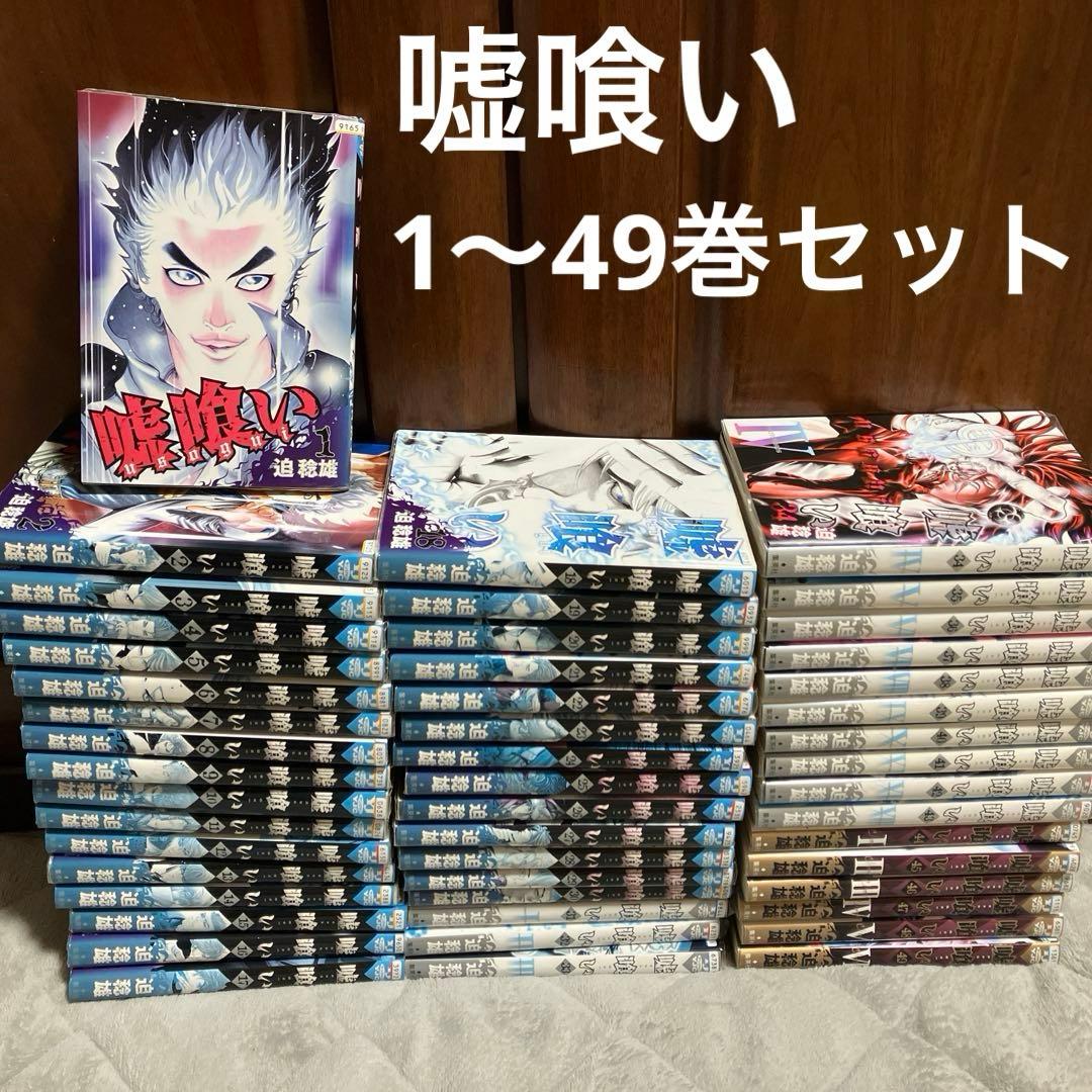 【レンタル落ち】嘘喰い1〜49巻/嘘喰い全巻セット　迫稔雄【送料無料/匿名配送】 送料無料 嘘喰い 1-49巻 迫稔雄 中古コミック マンガ 漫画 全巻セット