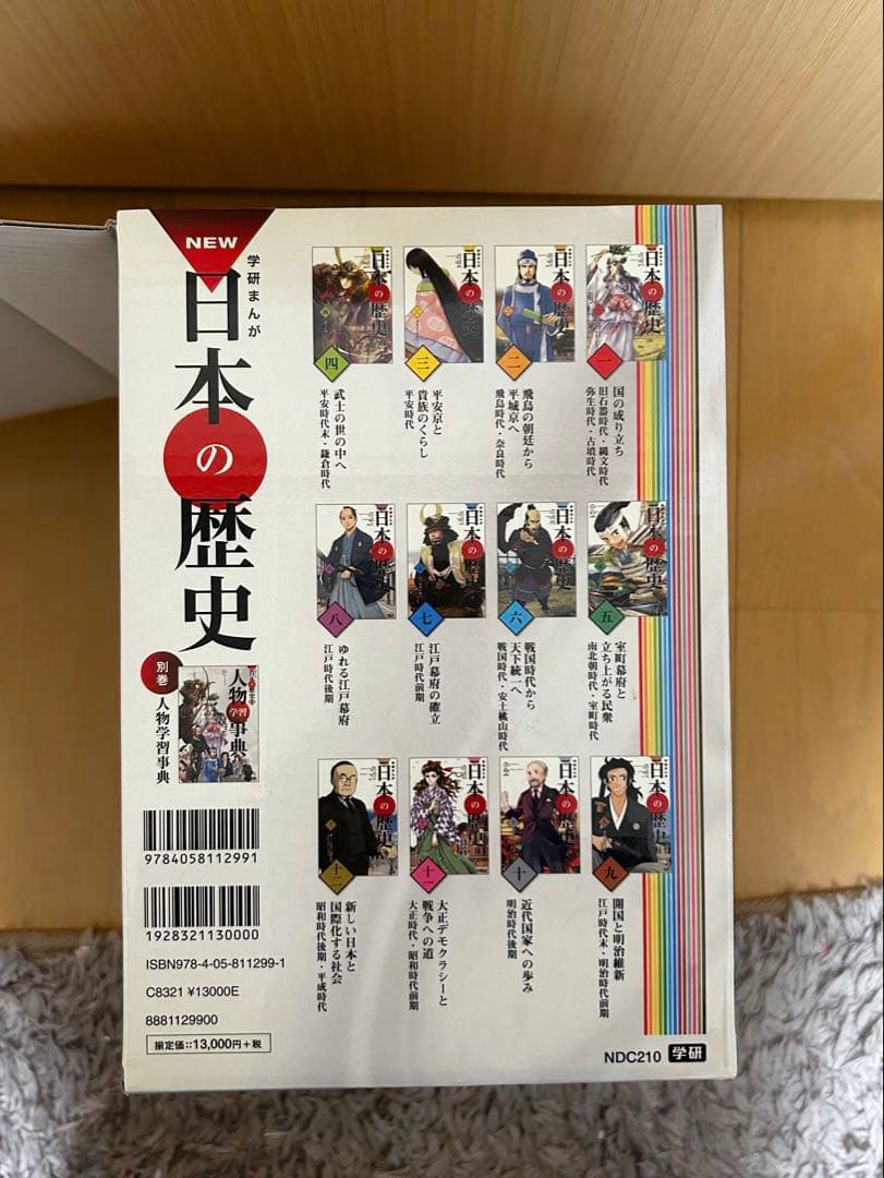 学研まんが 日本の歴史 全12巻+別巻 （13冊セット） 定価13,000円