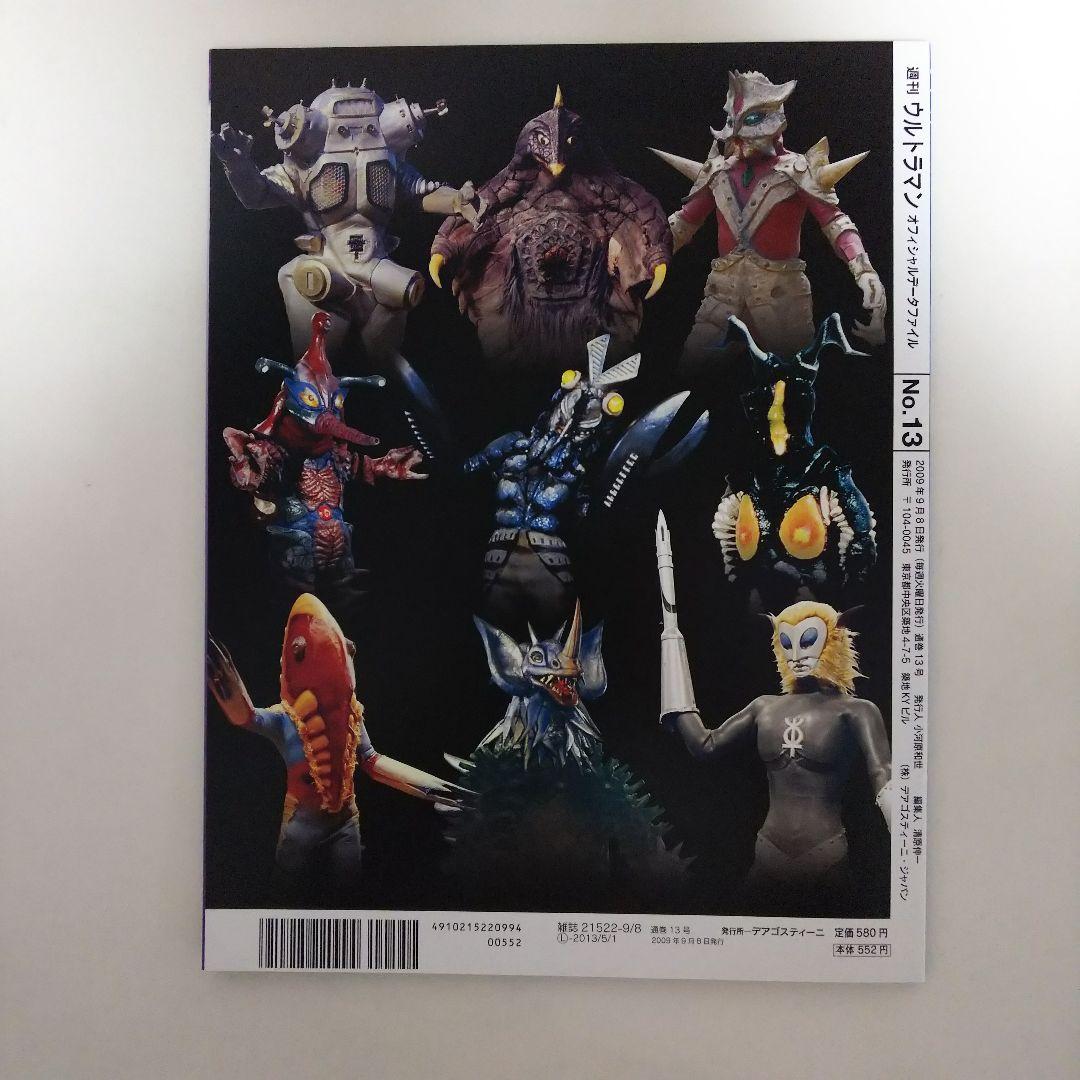 ウルトラマン」オフィシャルデータファイルNo.13（美品・2009年