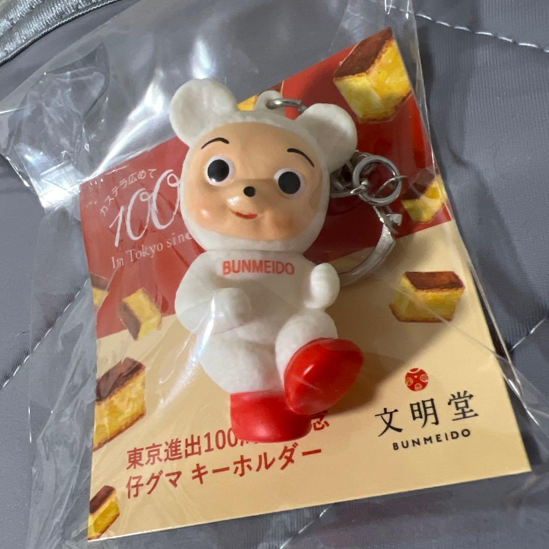 ☆文明堂 100周年記念 カンカンベア キーホルダー 非売品 レア 未開封