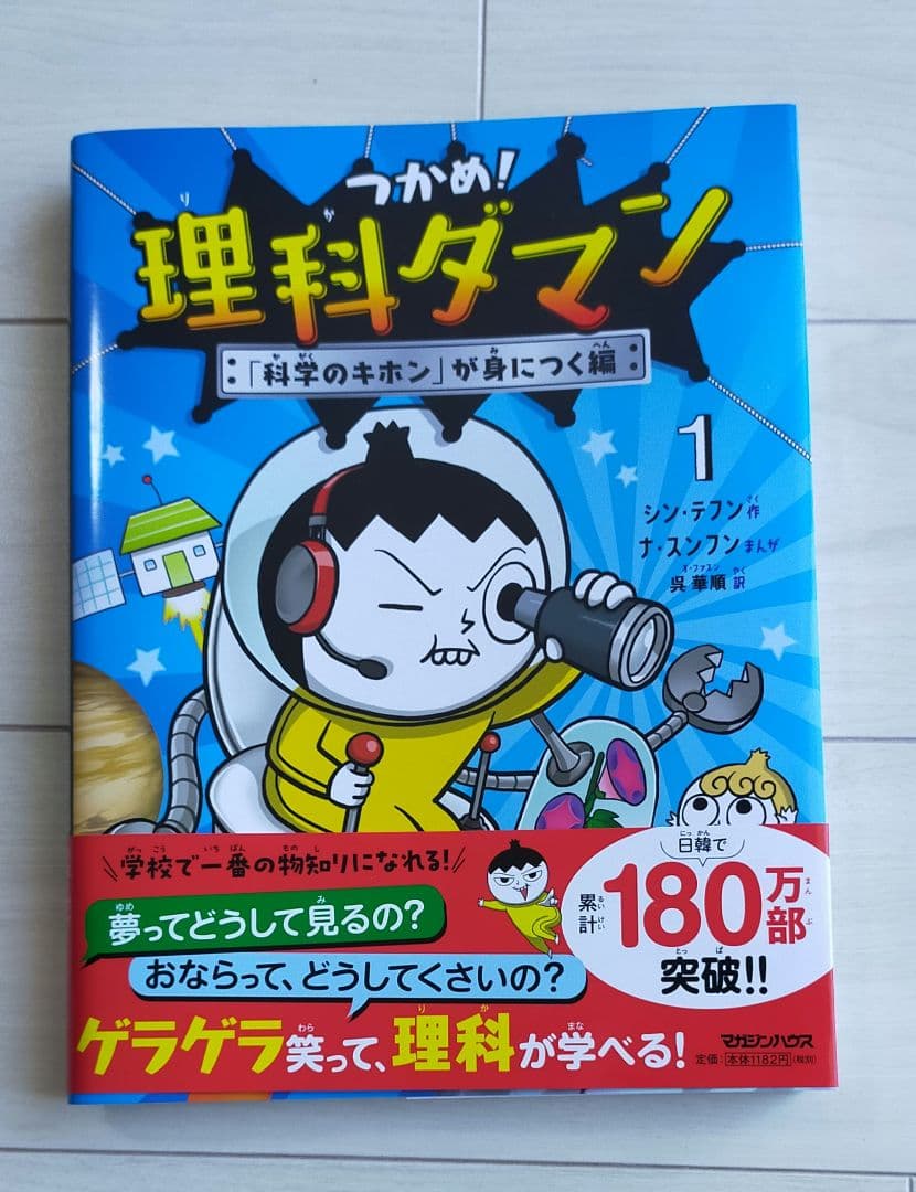 つかめ!理科ダマン 1 「科学のキホン」が身につく編 自由帳2冊付き