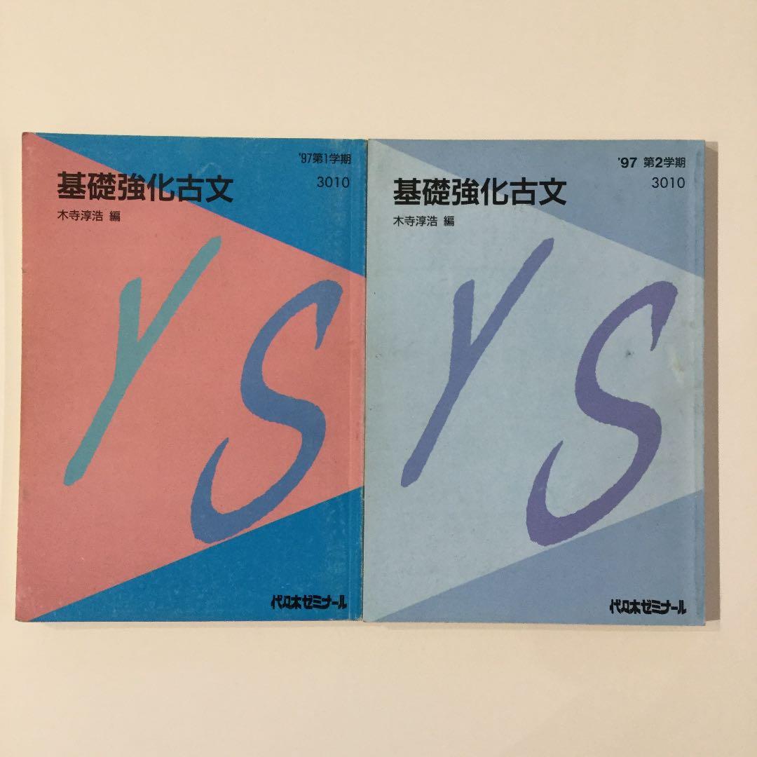 元代ゼミ古文科講師、木寺淳浩先生の「基礎強化古文」97年1学期、2学期テキスト。