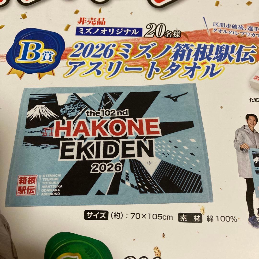 第102回東京箱根駅伝ベンチコート、アスリートタオル、のABセット